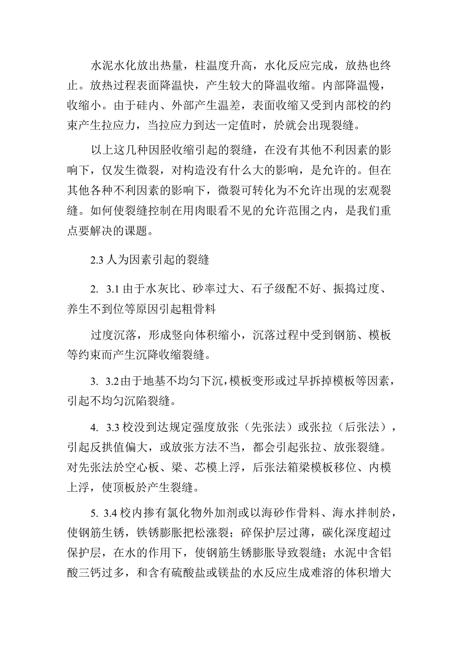 水泥混凝土裂缝的原因及预防措施.docx_第3页