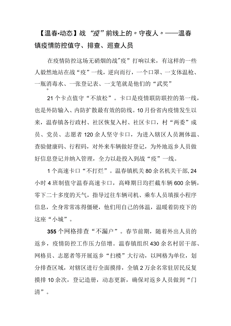 温春动态战疫前线上的守夜人——温春镇疫情防控值守排查巡查人员.docx_第1页