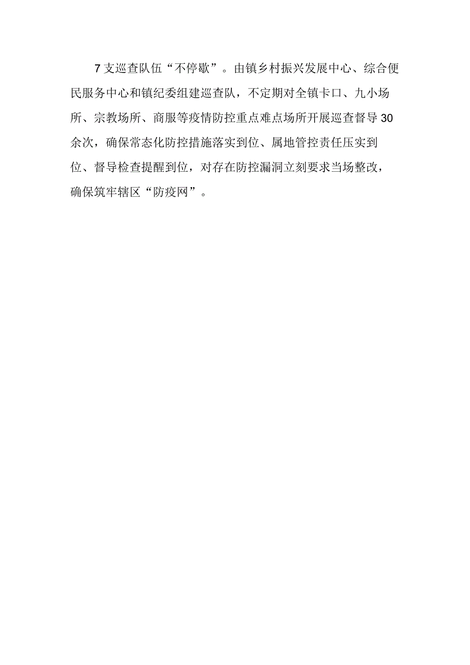 温春动态战疫前线上的守夜人——温春镇疫情防控值守排查巡查人员.docx_第2页