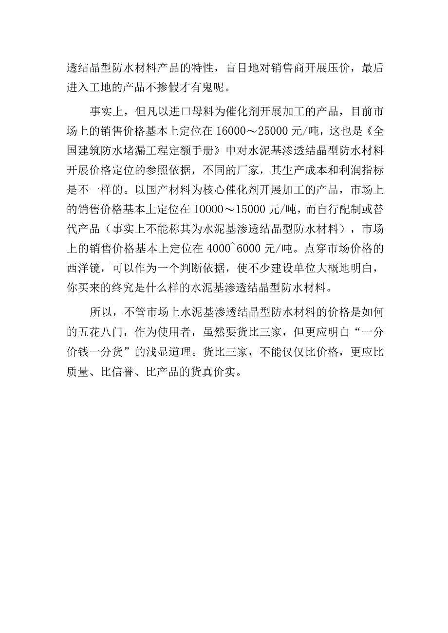 水泥基渗透结晶型防水材料进入市场的价格争议.docx_第2页