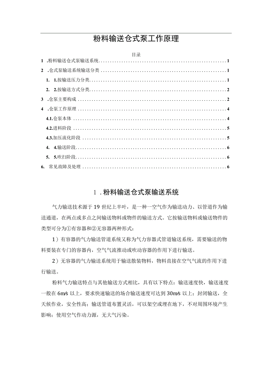 粉料输送仓式泵工作原理.docx_第1页