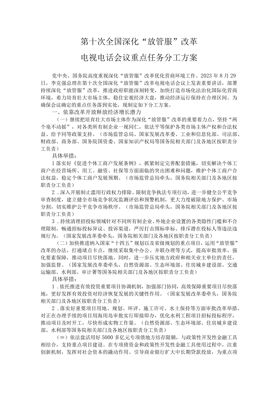 第十次全国深化放管服改革电视电话会议重点任务分工方案.docx_第1页