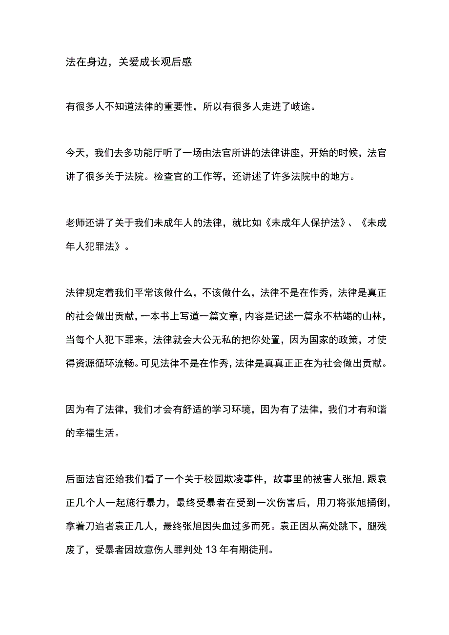 法在身边关爱成长观后感.docx_第1页