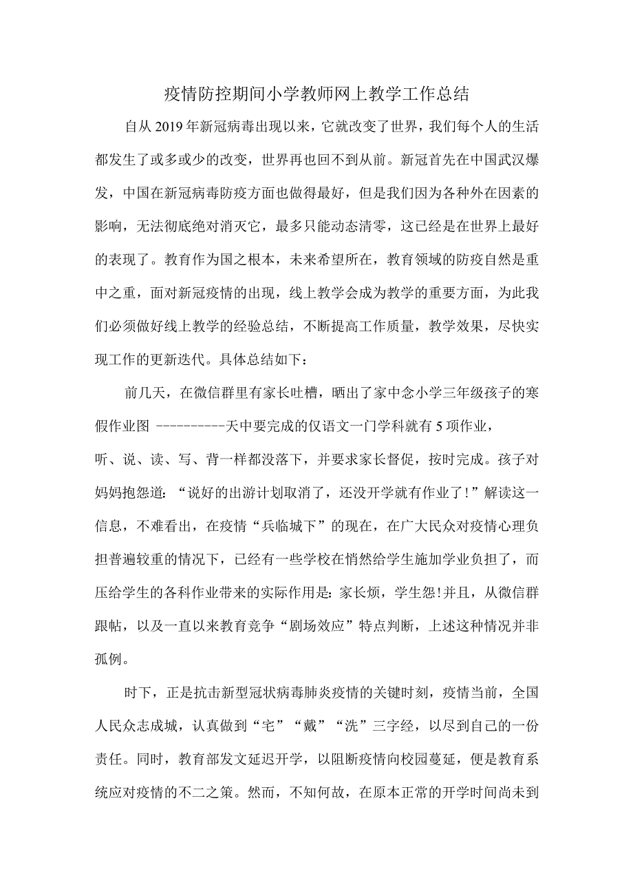 疫情防控期间小学教师网上教学工作总结.docx_第1页