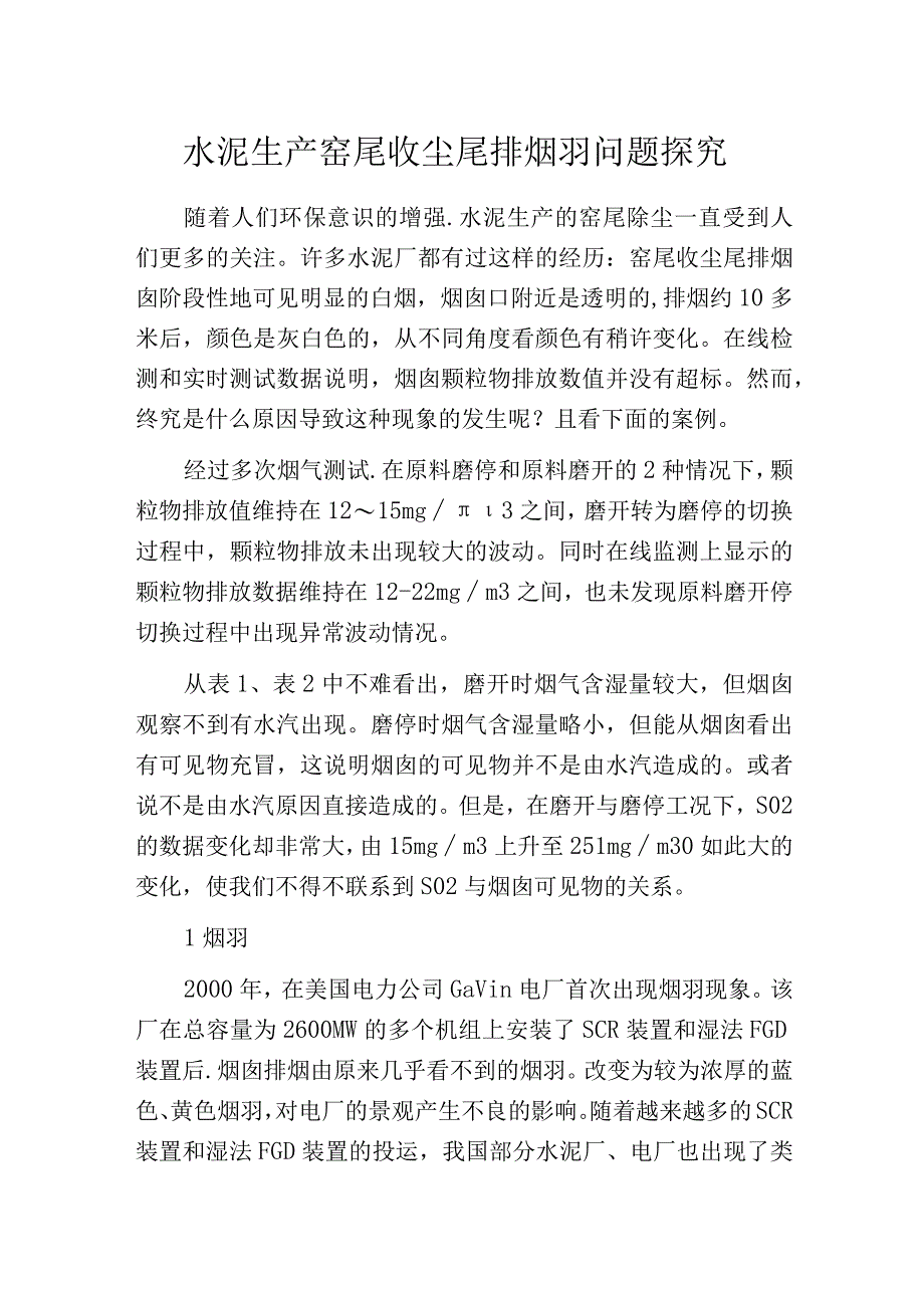 水泥生产窑尾收尘尾排烟羽问题探究.docx_第1页