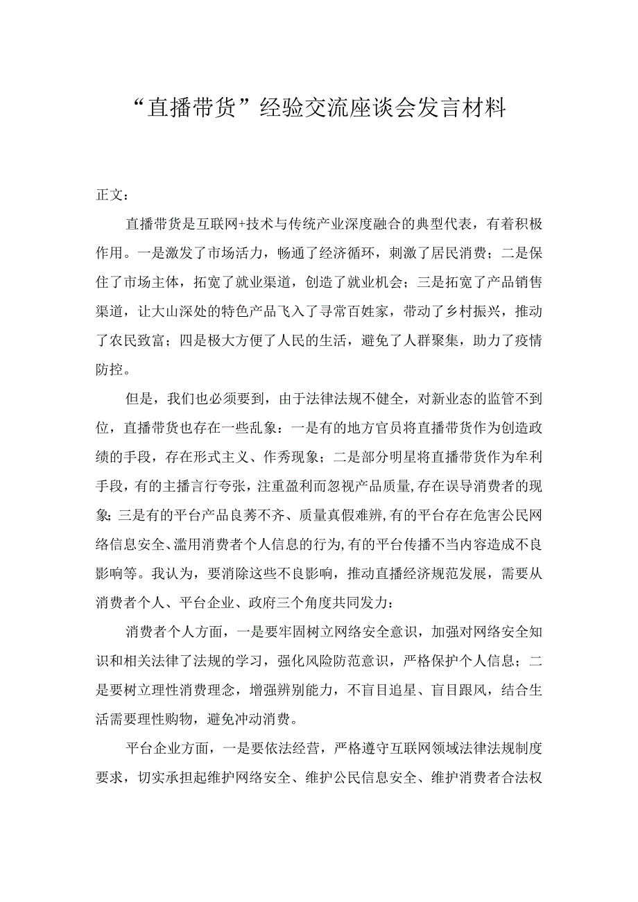 直播带货经验交流座谈会发言材料.docx_第1页