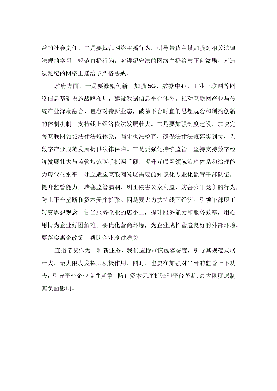 直播带货经验交流座谈会发言材料.docx_第2页