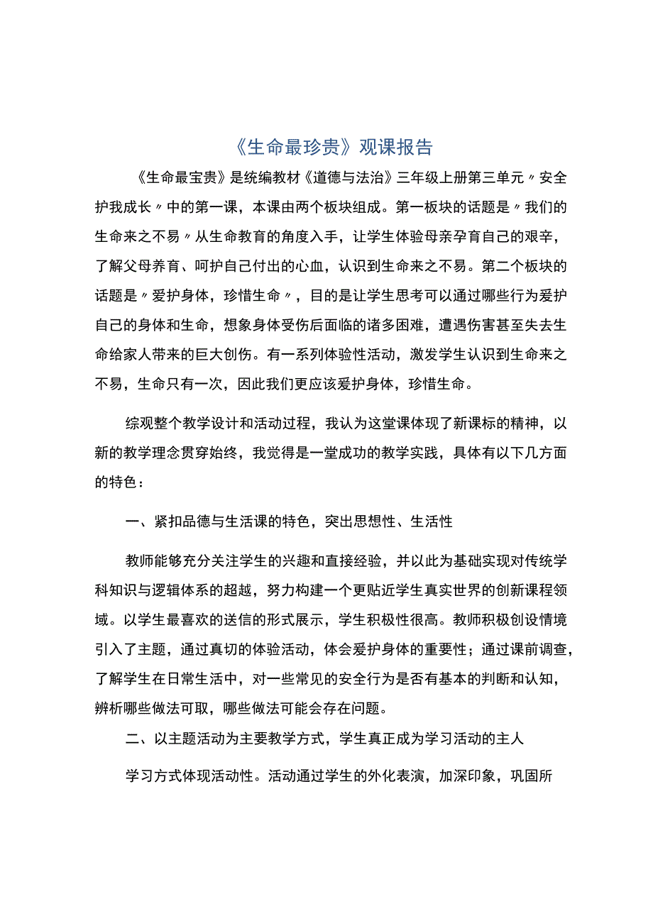 编号：2308生命最珍贵观课报告.docx_第1页