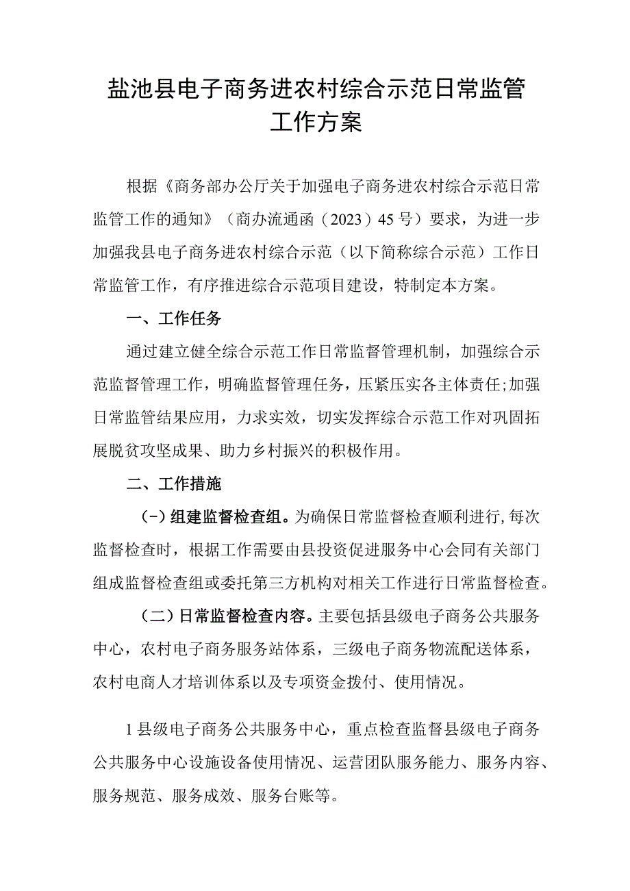 盐池县电子商务进农村综合示范日常监管工作方案.docx_第1页