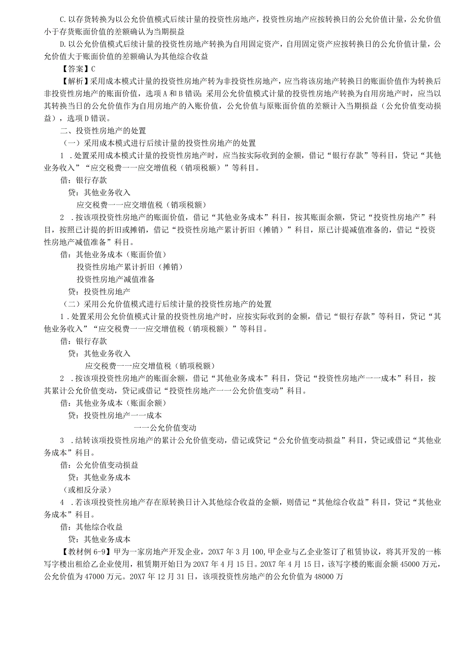 第20讲_投资性房地产的转换和处置.docx_第3页