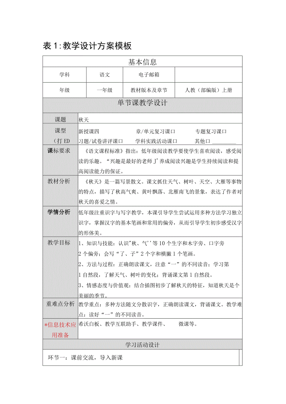 秋天教学设计.docx_第1页