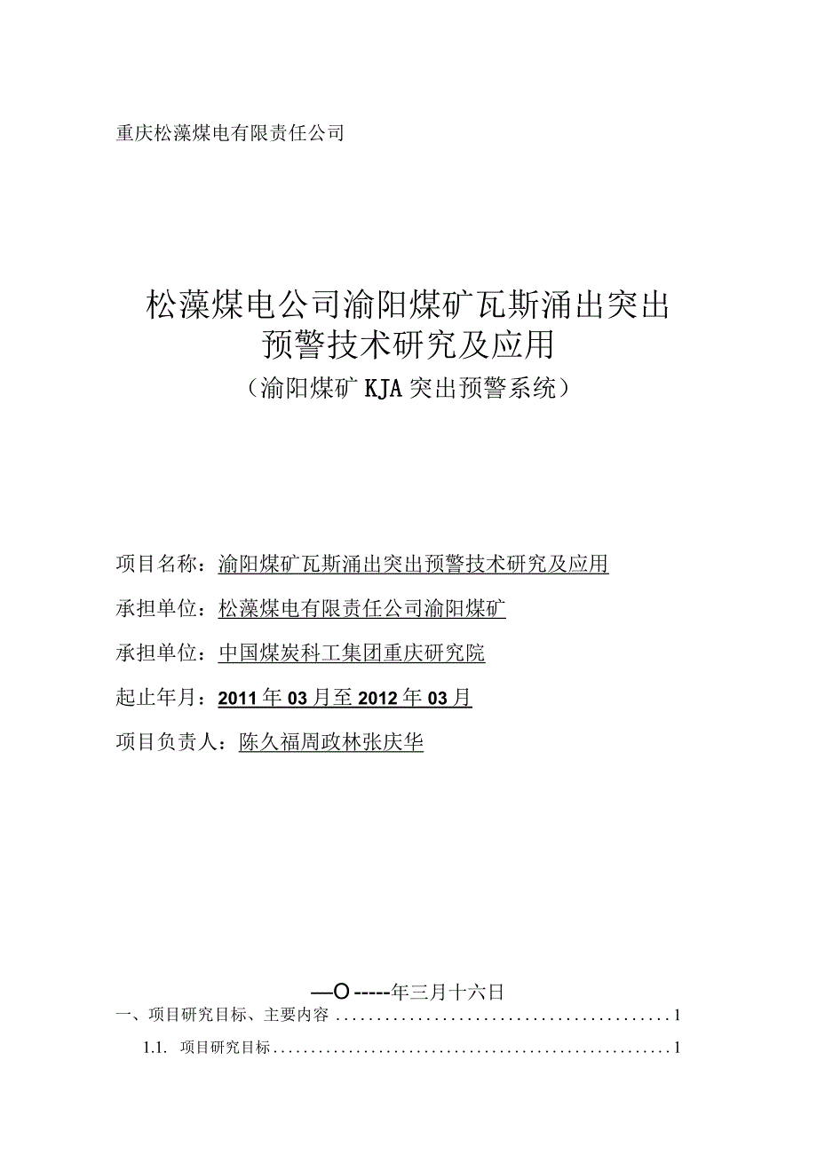 渝阳煤矿KJA实施方案.docx_第1页