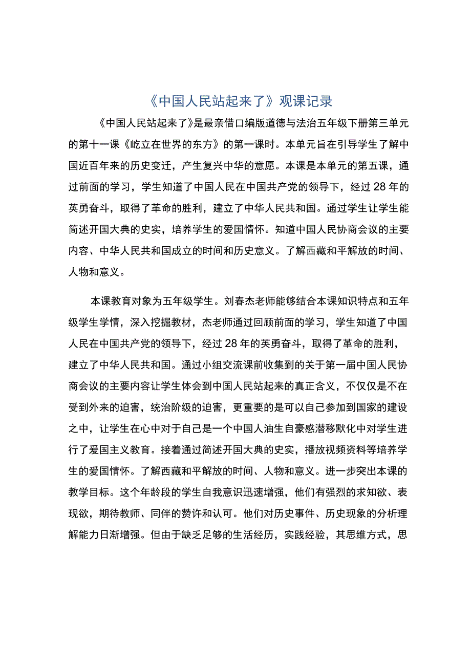 编号：2267中国人民站起来了观课记录.docx_第1页