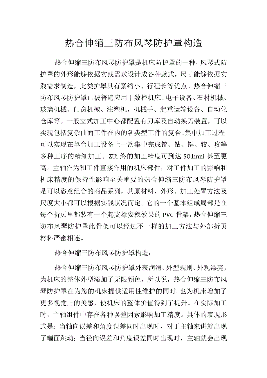 热合伸缩三防布风琴防护罩构造.docx_第1页