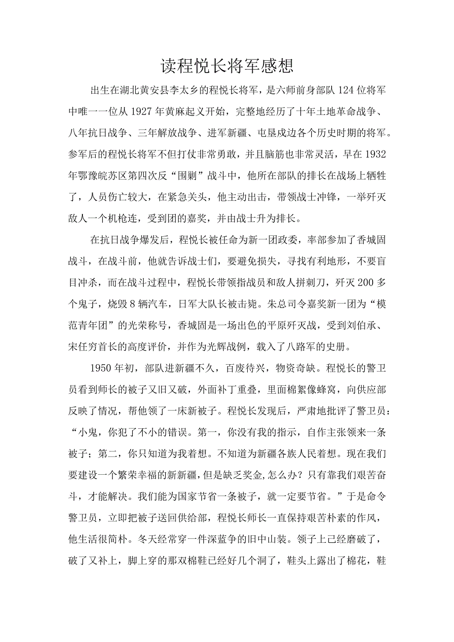 程悦长将军故事有感.docx_第1页