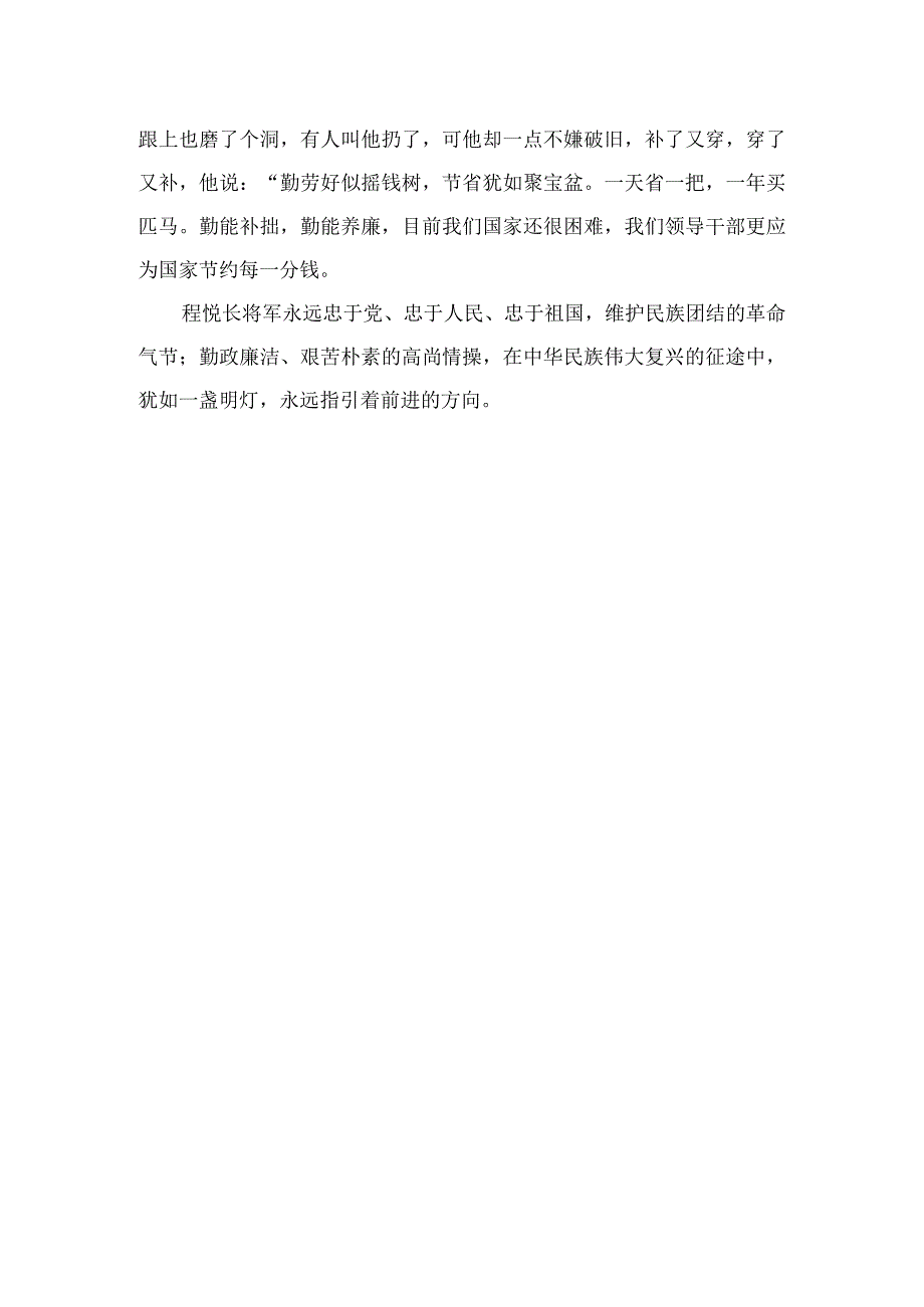 程悦长将军故事有感.docx_第2页