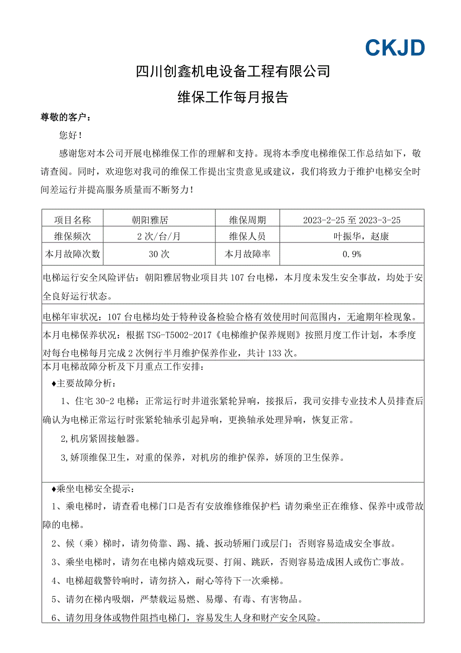 电梯月服务报告.docx_第1页