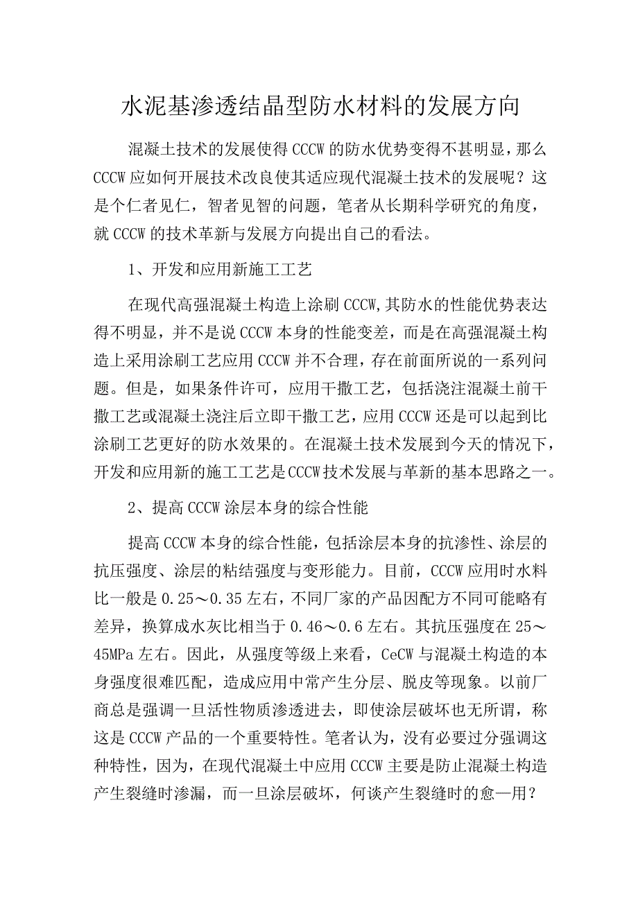 水泥基渗透结晶型防水材料的发展方向.docx_第1页