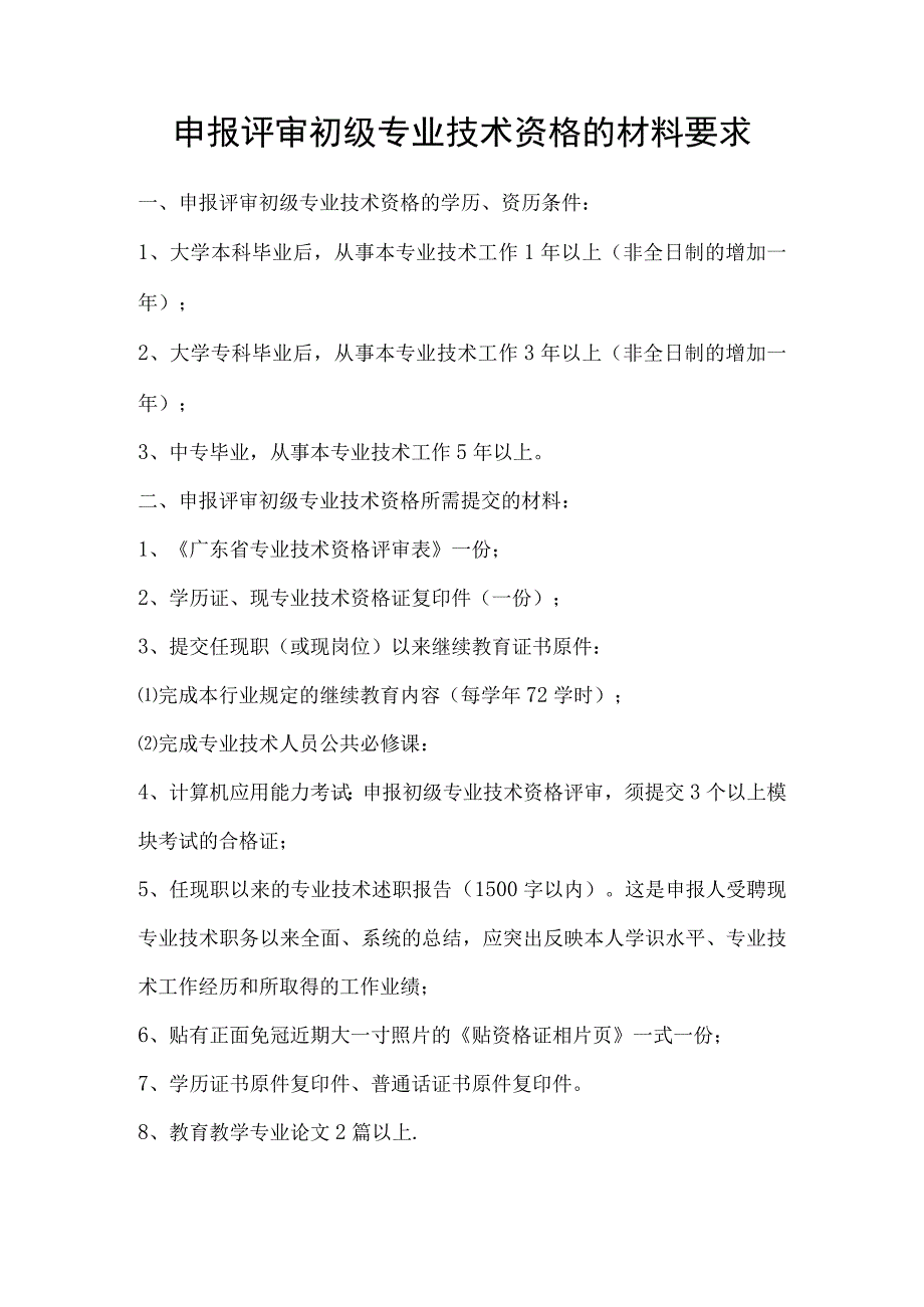 申报评审初级专业技术资格的参考材料要求.docx_第1页