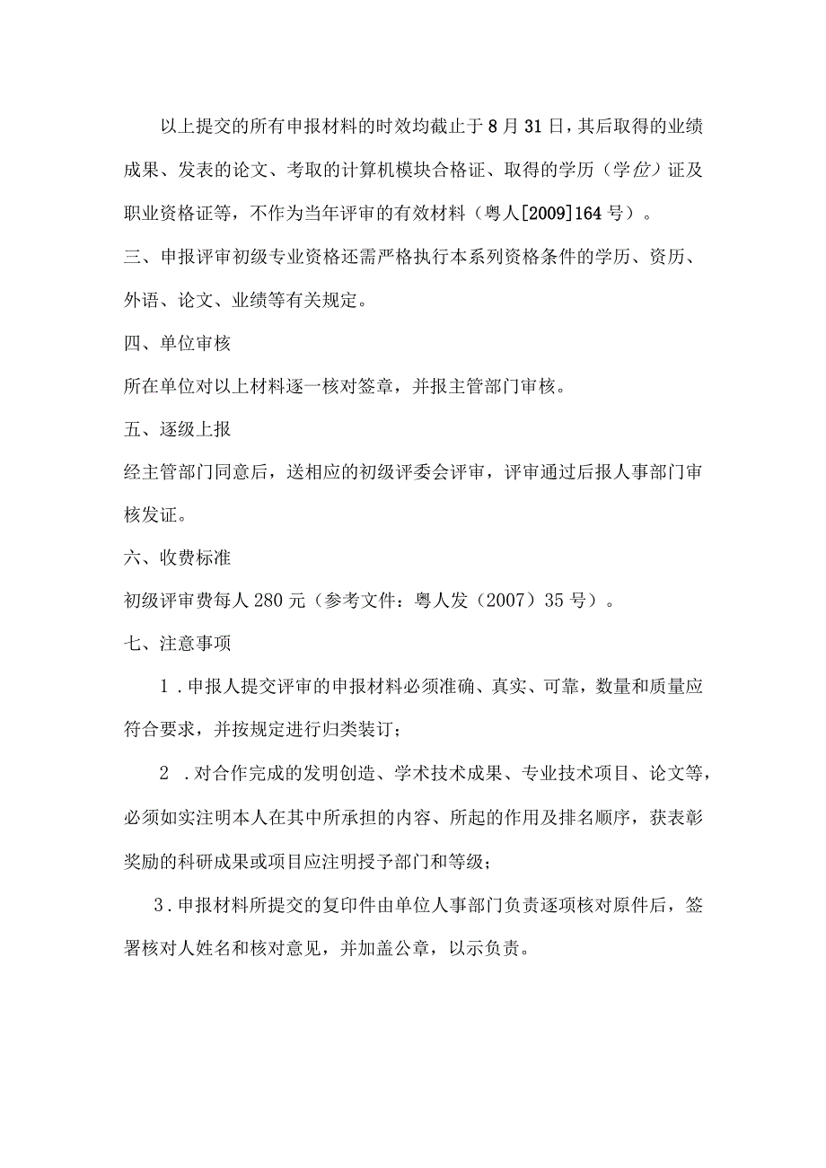 申报评审初级专业技术资格的参考材料要求.docx_第2页