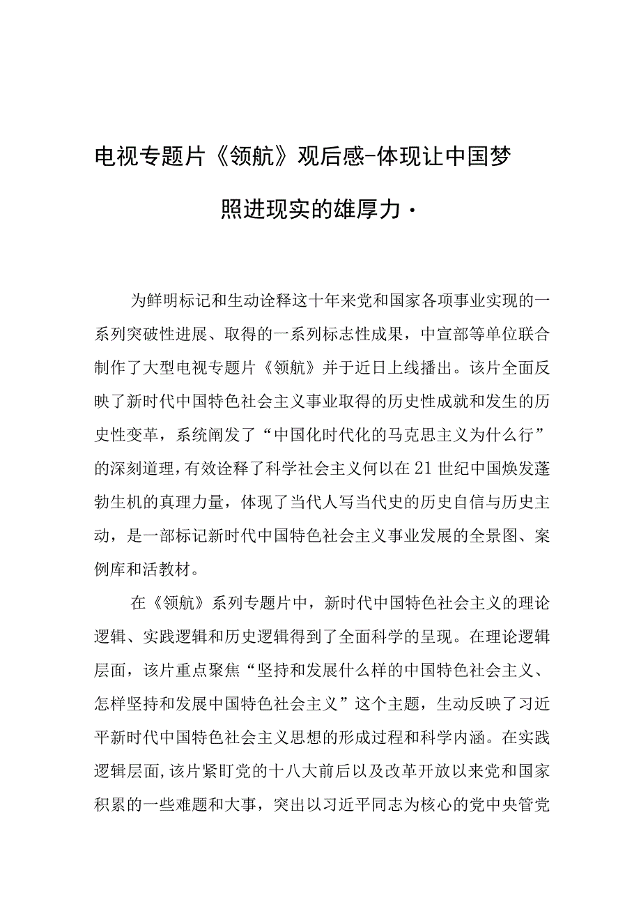 电视专题片领航观后感－体现让中国梦照进现实的雄厚力量.docx_第1页