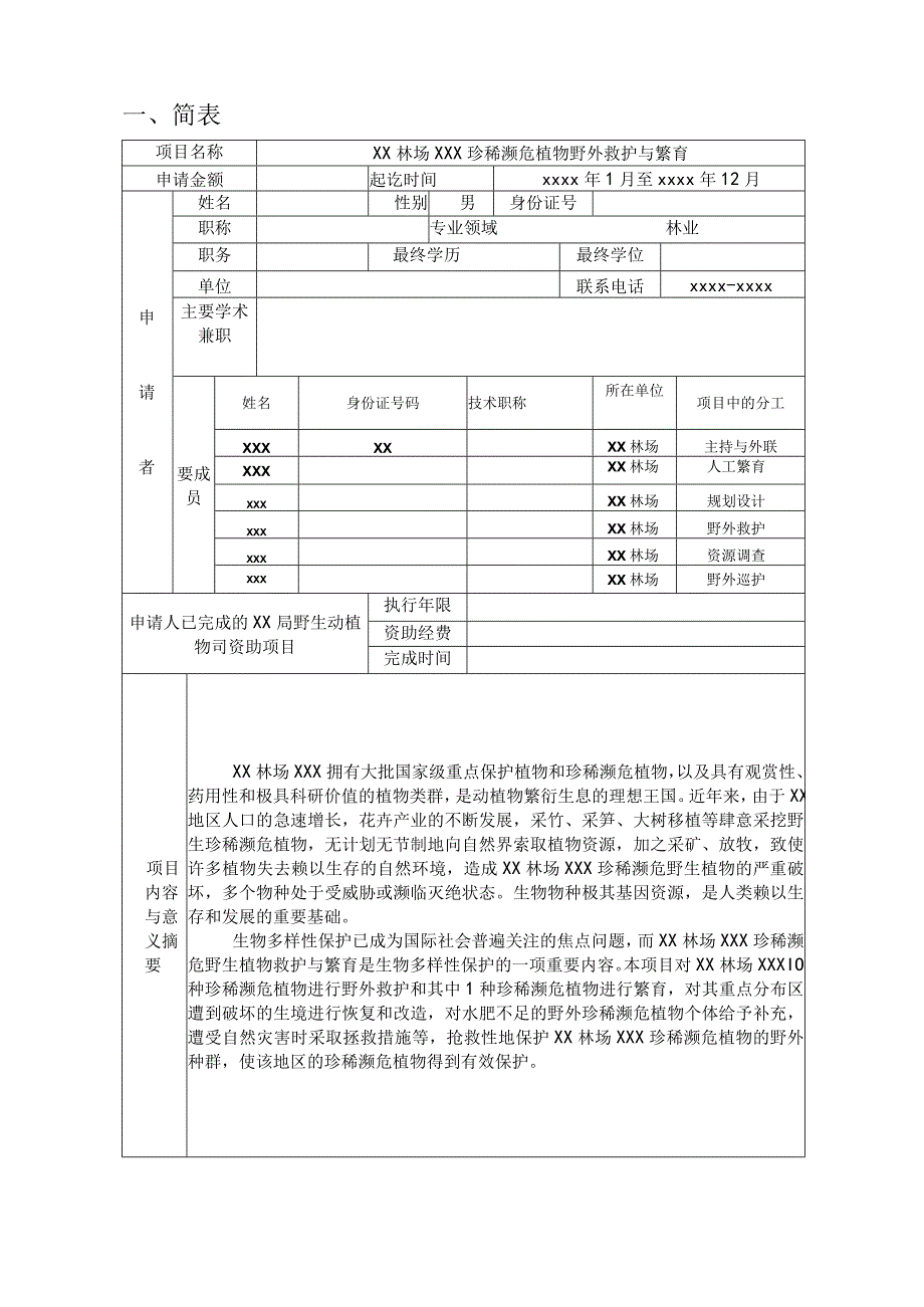 珍稀植物野外救护与繁育项目申报书.docx_第3页