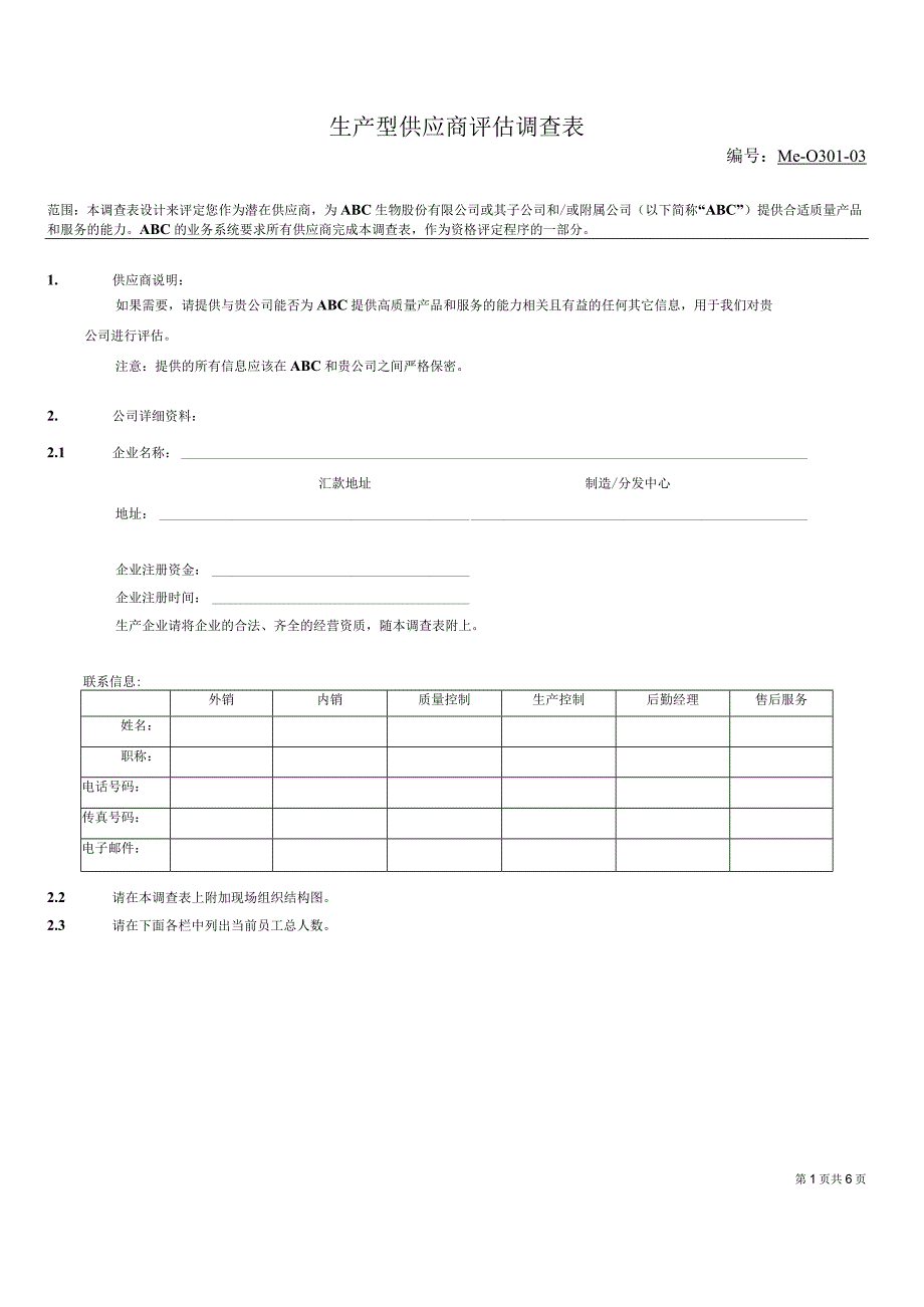 生产型供应商评估调查表Word可编辑.docx_第1页