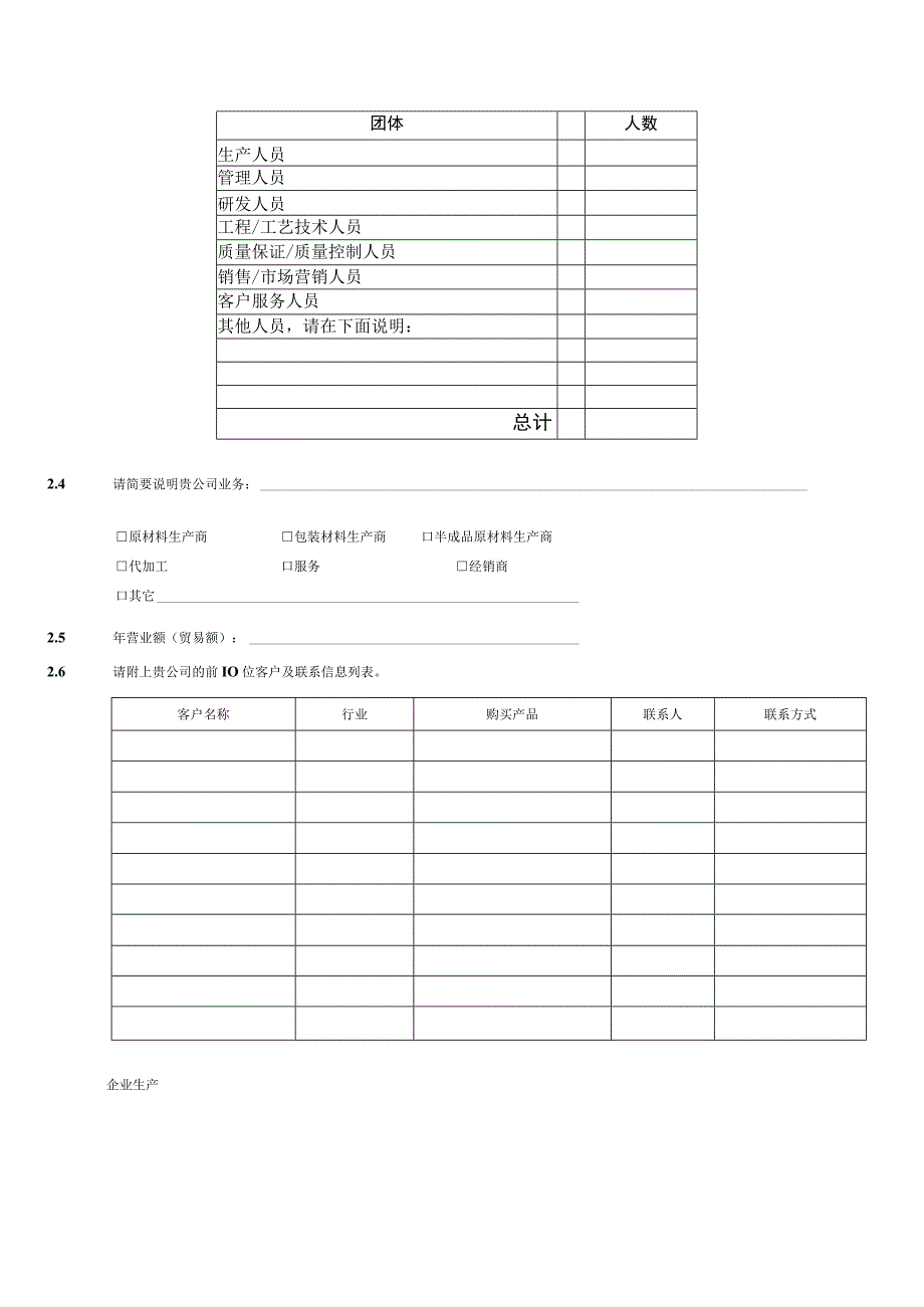 生产型供应商评估调查表Word可编辑.docx_第2页