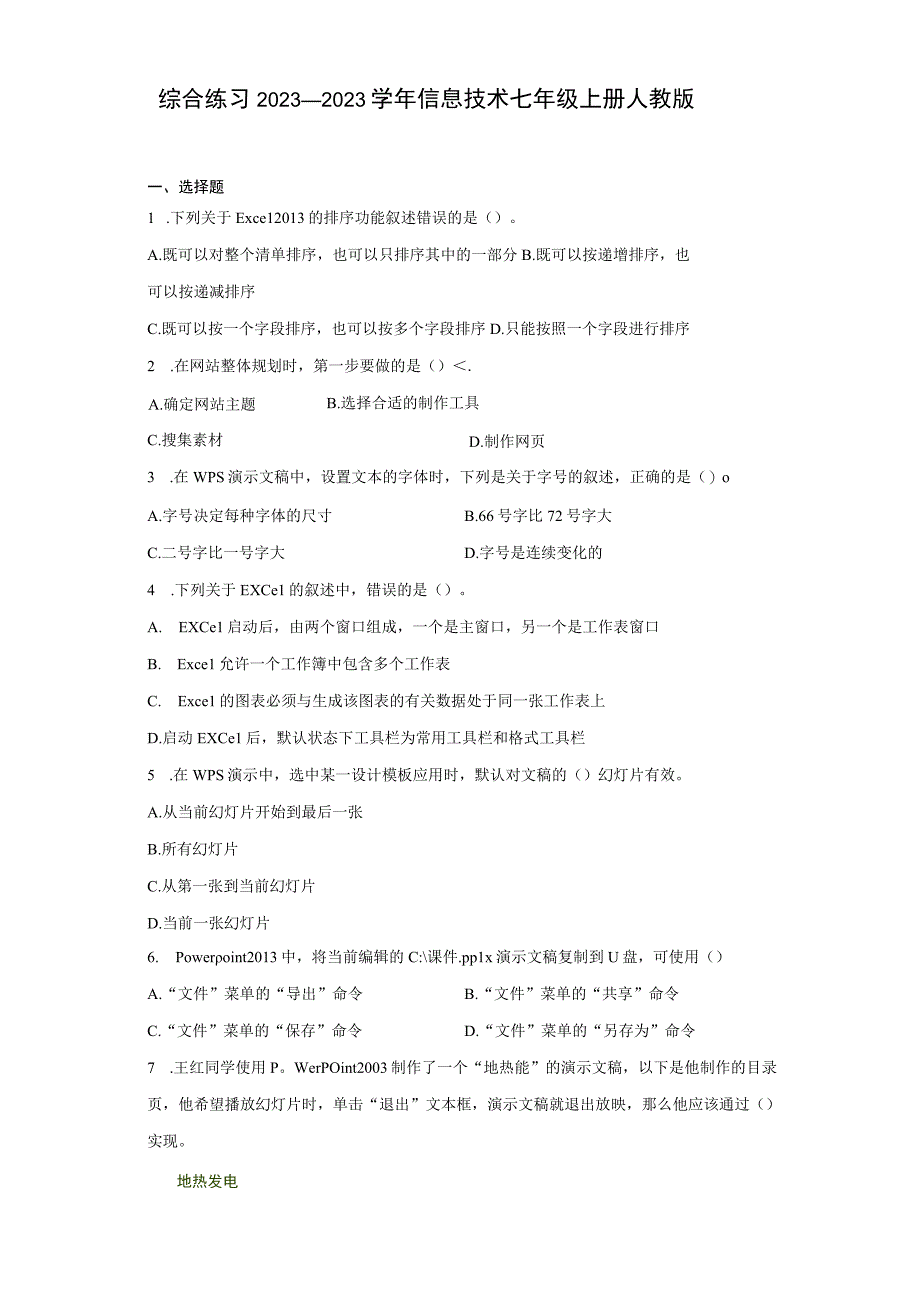 综合练习20232023学年信息技术七年级上册人教版Word版含答案(1).docx_第1页