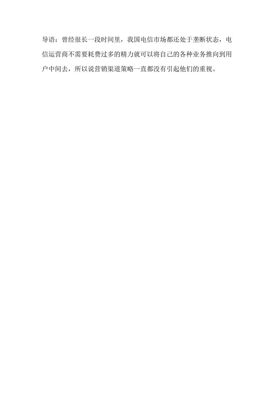 电信运营商营销渠道策略.docx_第1页