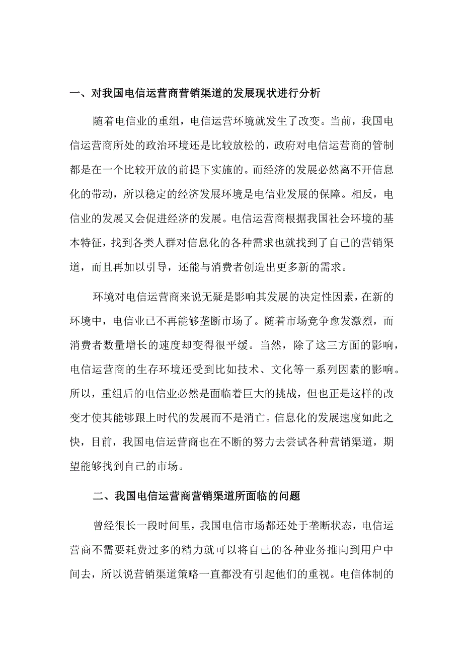 电信运营商营销渠道策略.docx_第2页