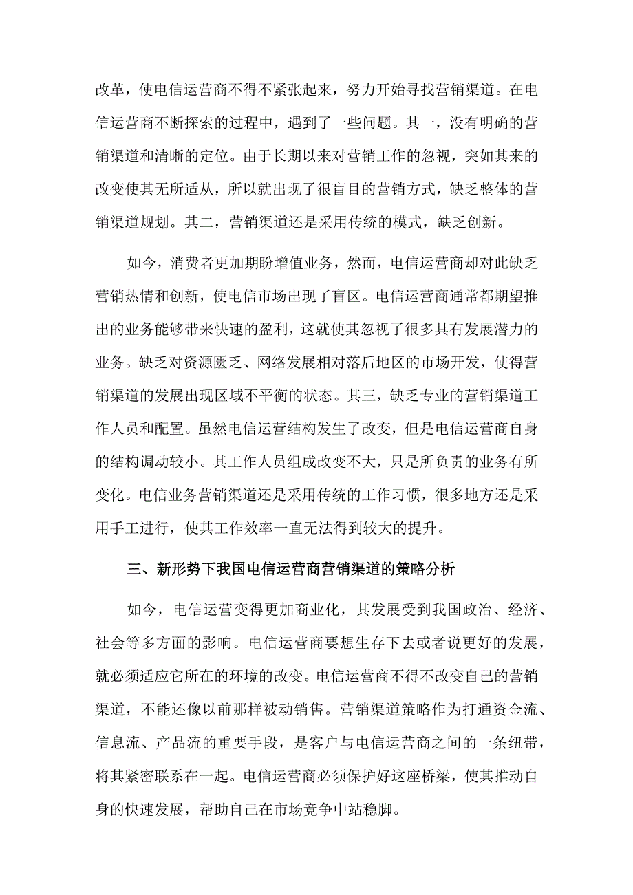 电信运营商营销渠道策略.docx_第3页