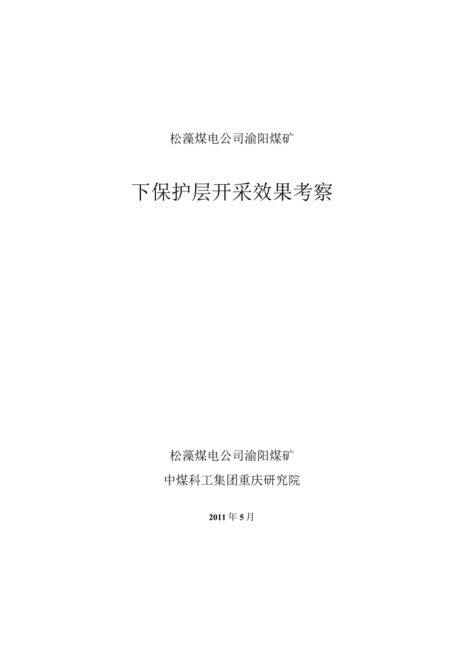 渝阳煤矿下保护层开采效果考察.docx_第1页