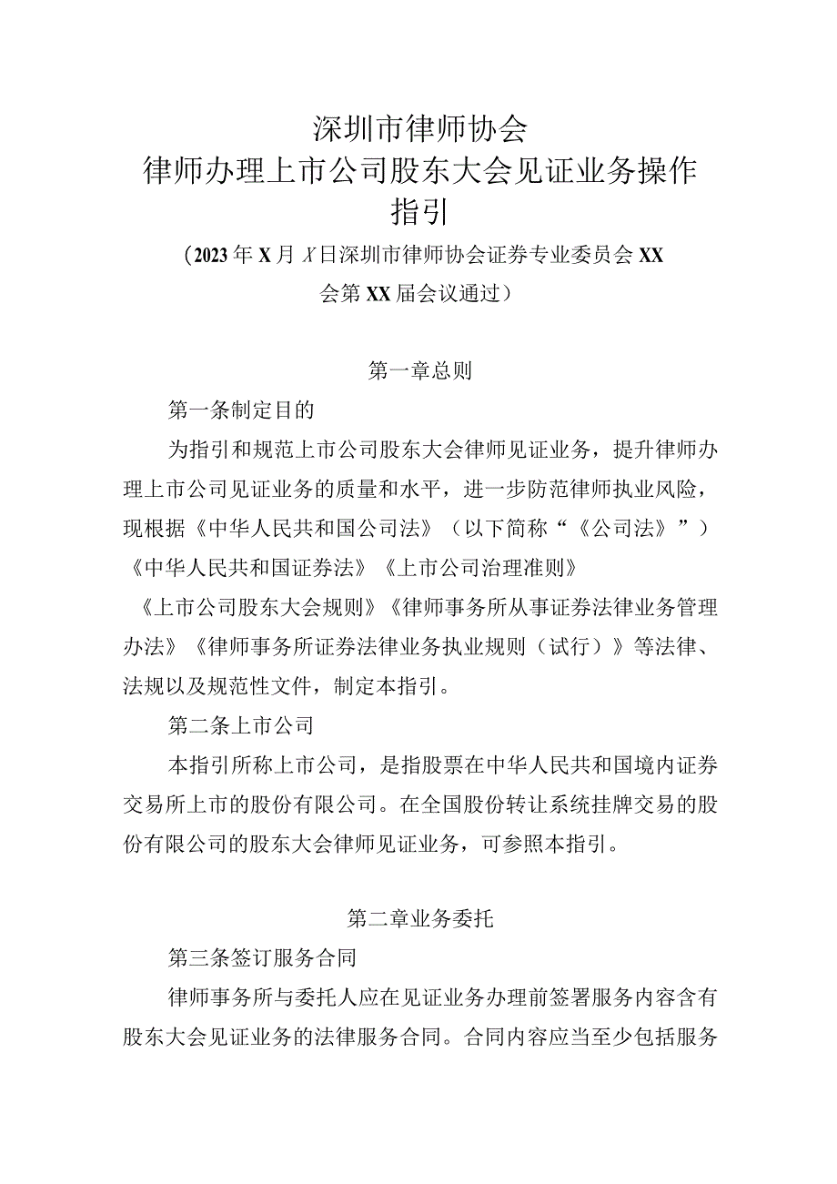 深圳市律师协会律师办理上市公司股东大会见证业务操作指引.docx_第1页