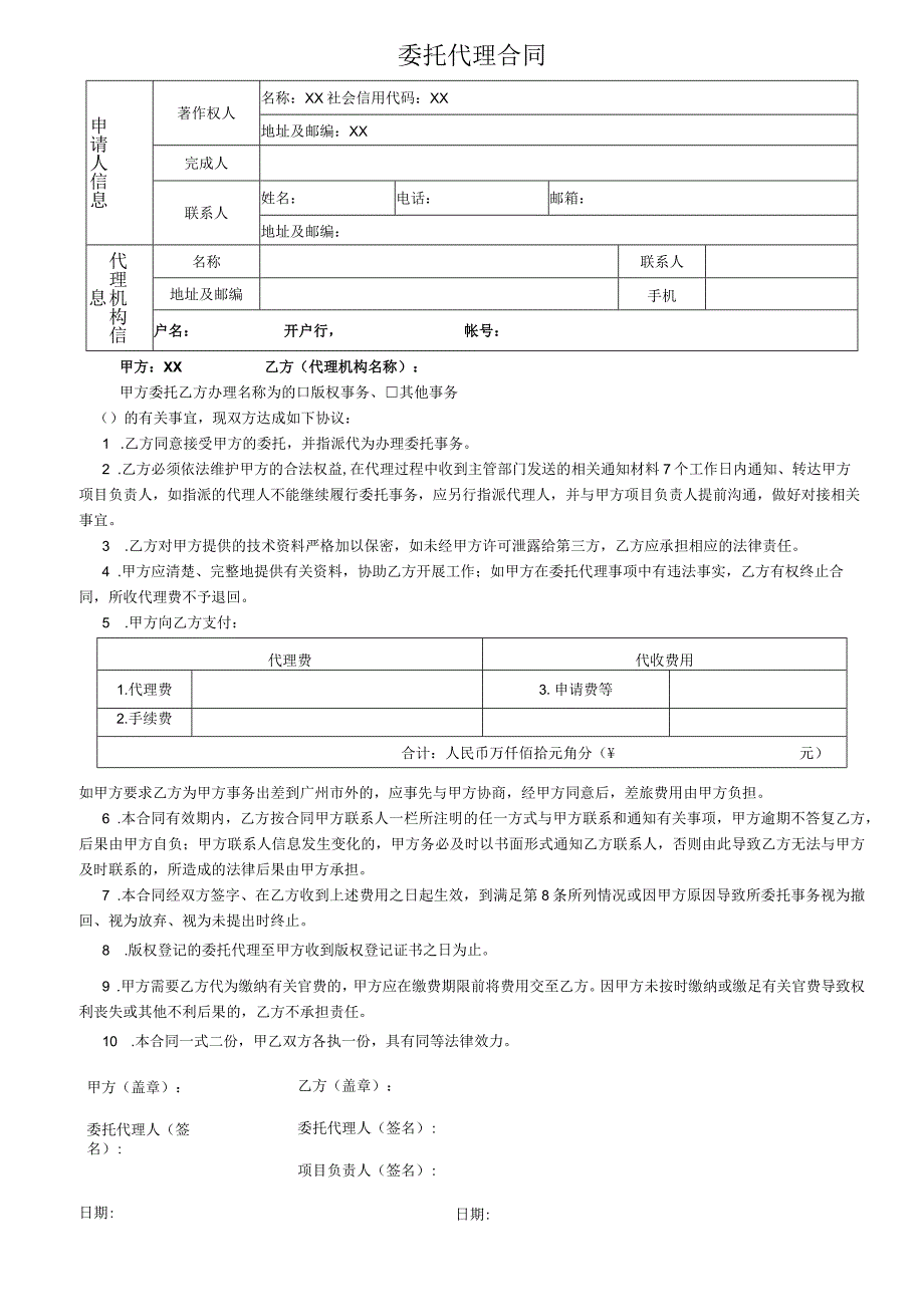 知识产权委托代理合同.docx_第1页