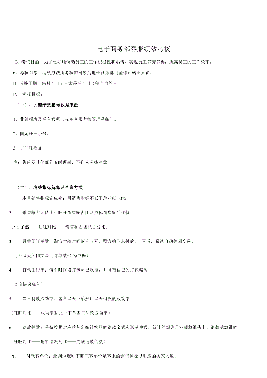 电商淘宝售前客服绩效考核表.docx_第2页