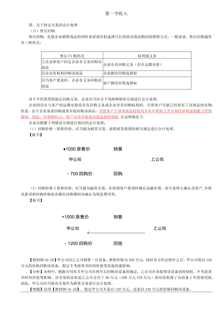 第A110讲_售后回购客户未行使的权利无需退回的初始费.docx_第1页