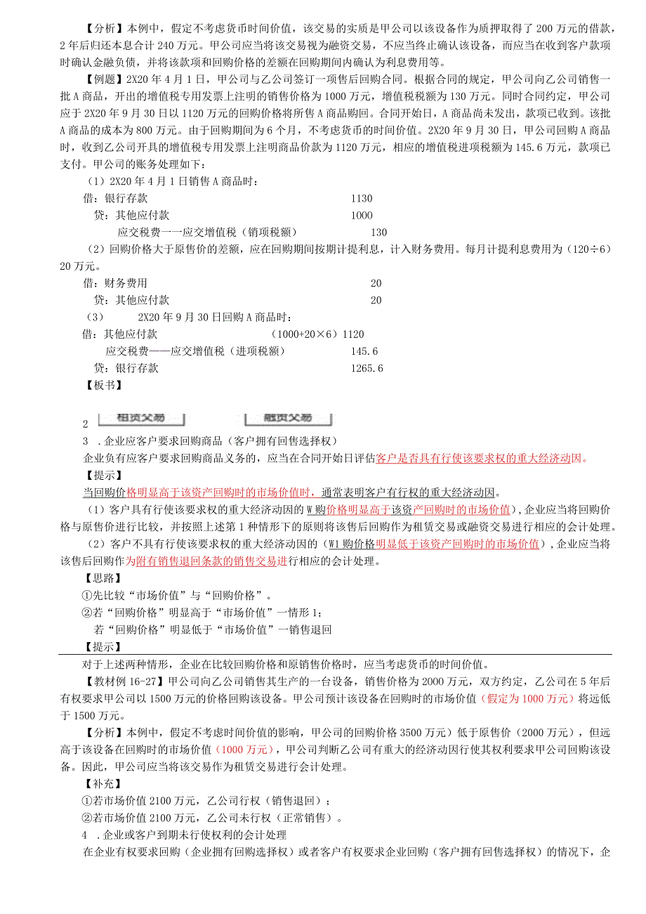 第A110讲_售后回购客户未行使的权利无需退回的初始费.docx_第2页