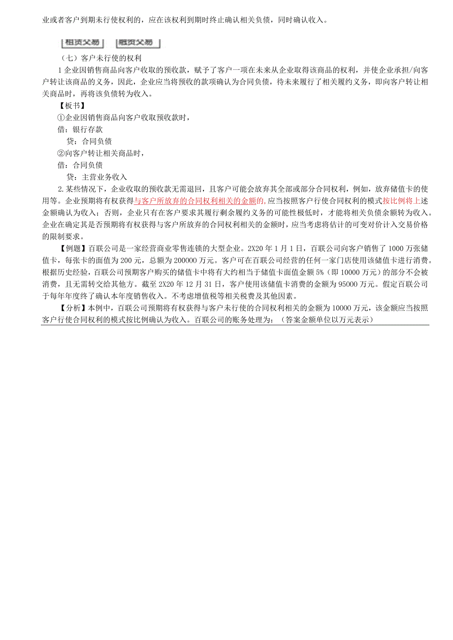 第A110讲_售后回购客户未行使的权利无需退回的初始费.docx_第3页