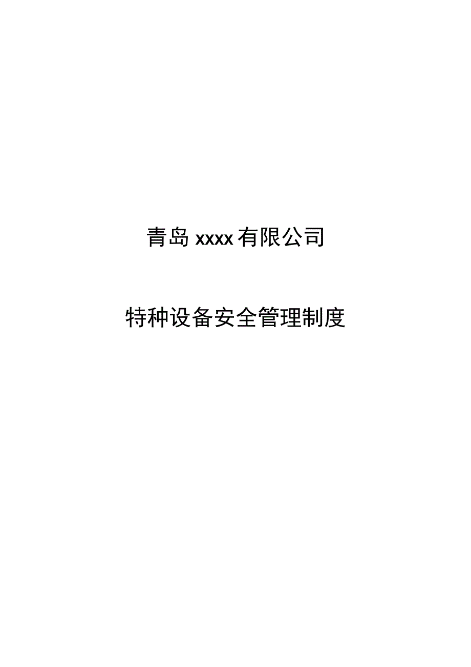 特种设备管理制度汇编及台账.docx_第2页