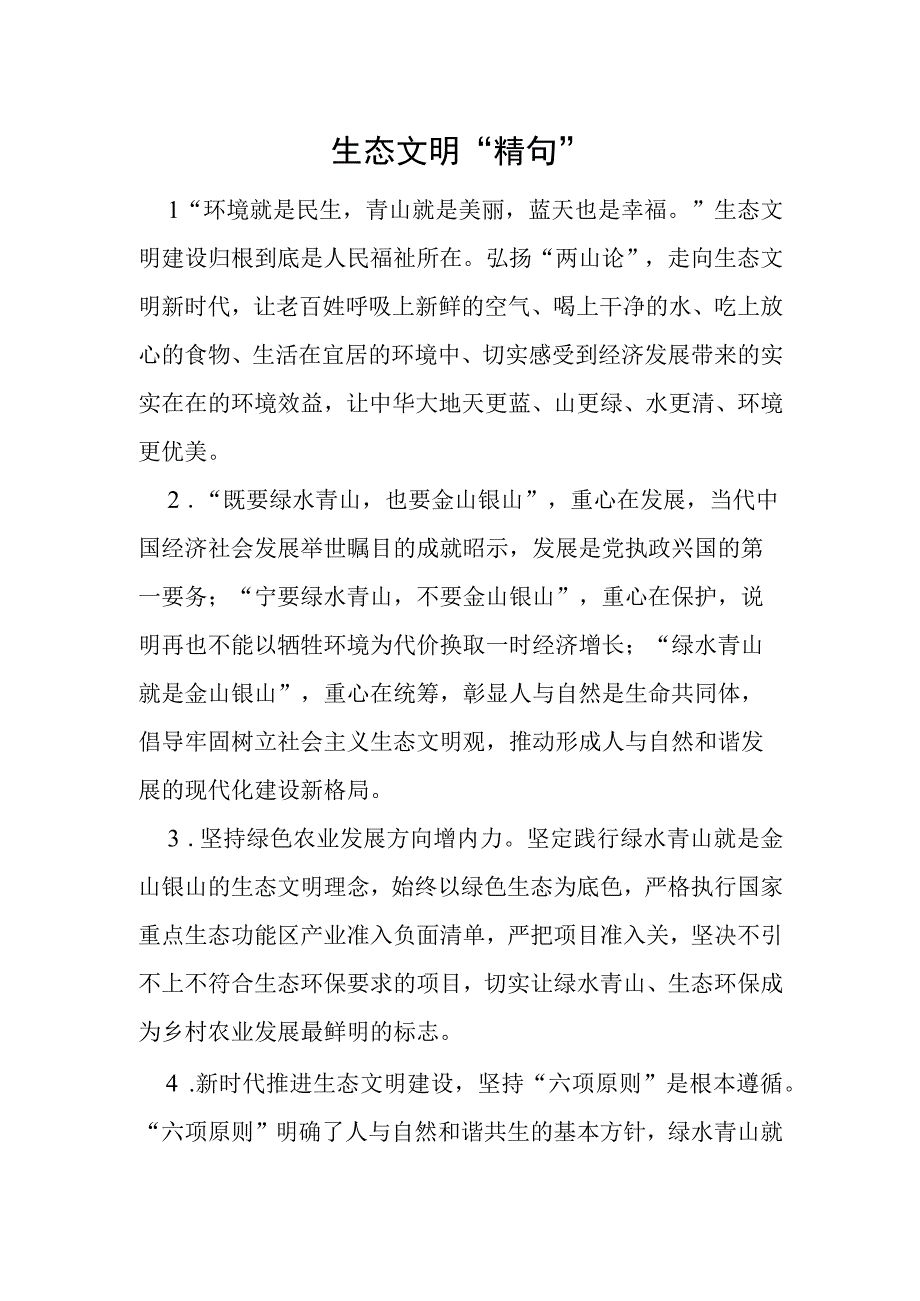 生态文明精句.docx_第1页