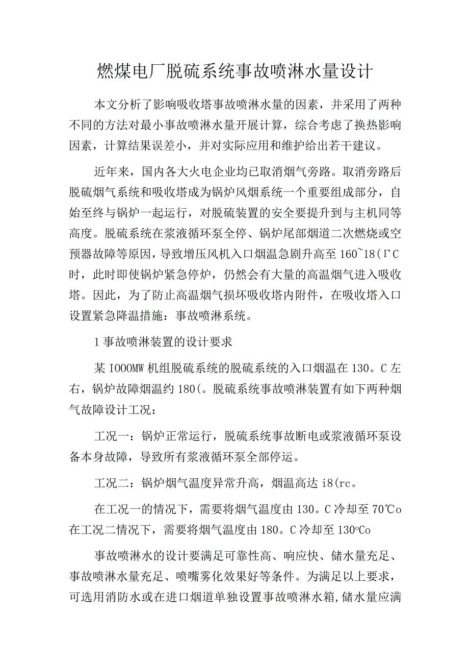 燃煤电厂脱硫系统事故喷淋水量设计.docx_第1页