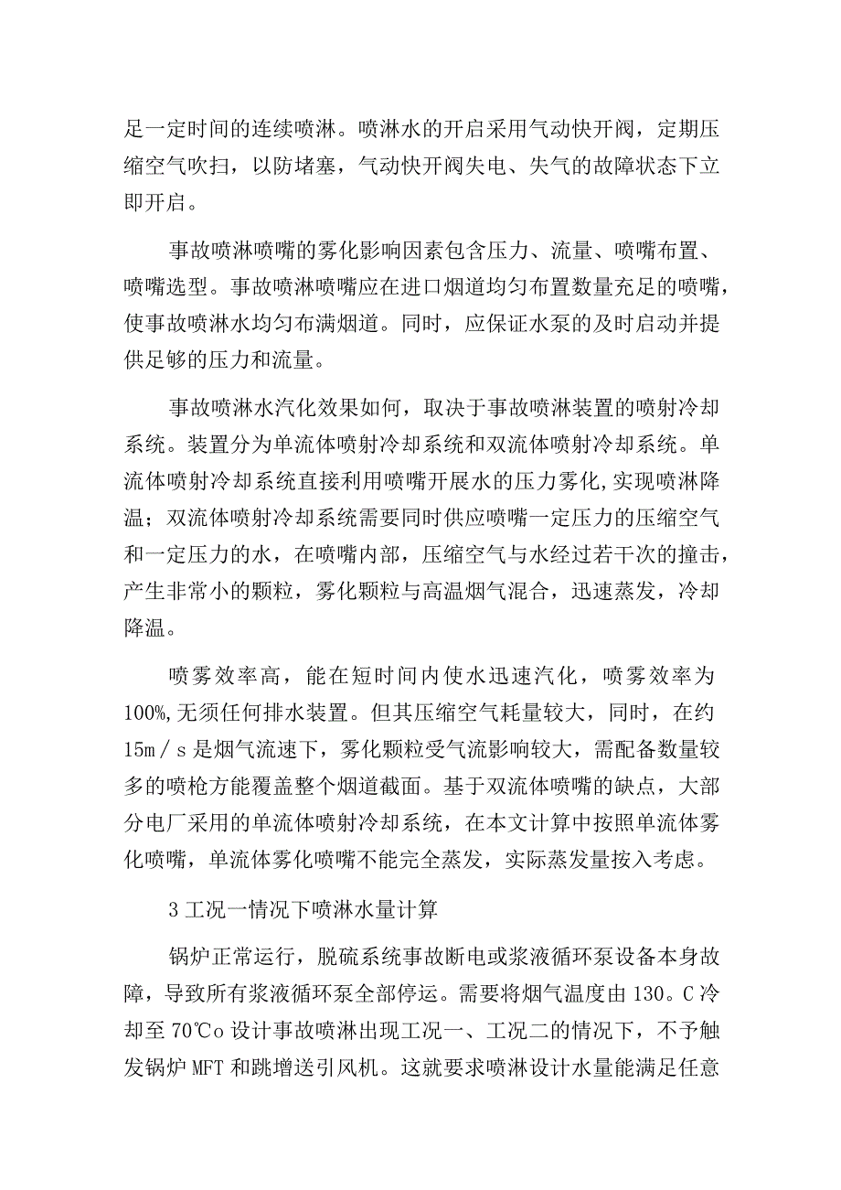 燃煤电厂脱硫系统事故喷淋水量设计.docx_第2页