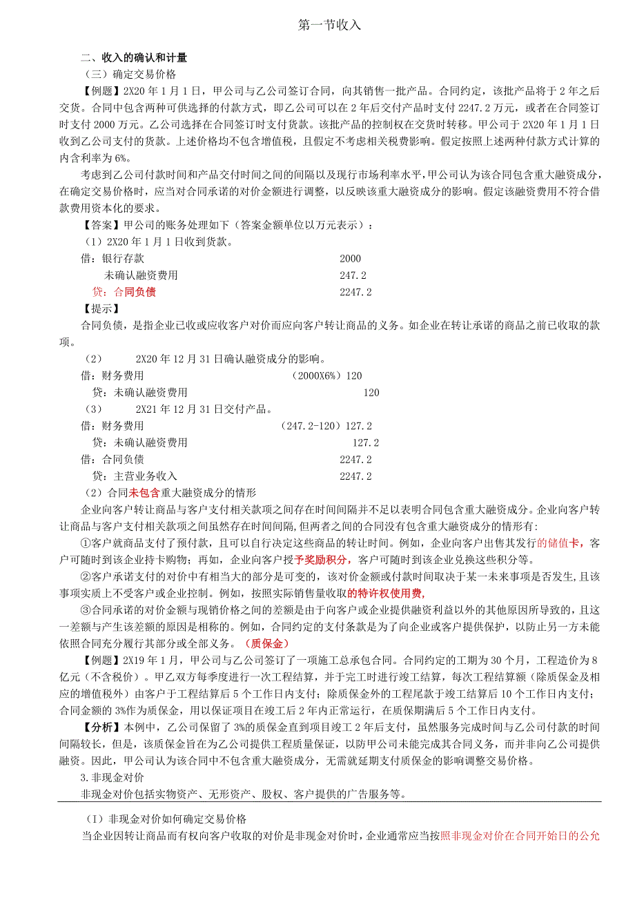 第A101讲_确定交易价格2.docx_第1页