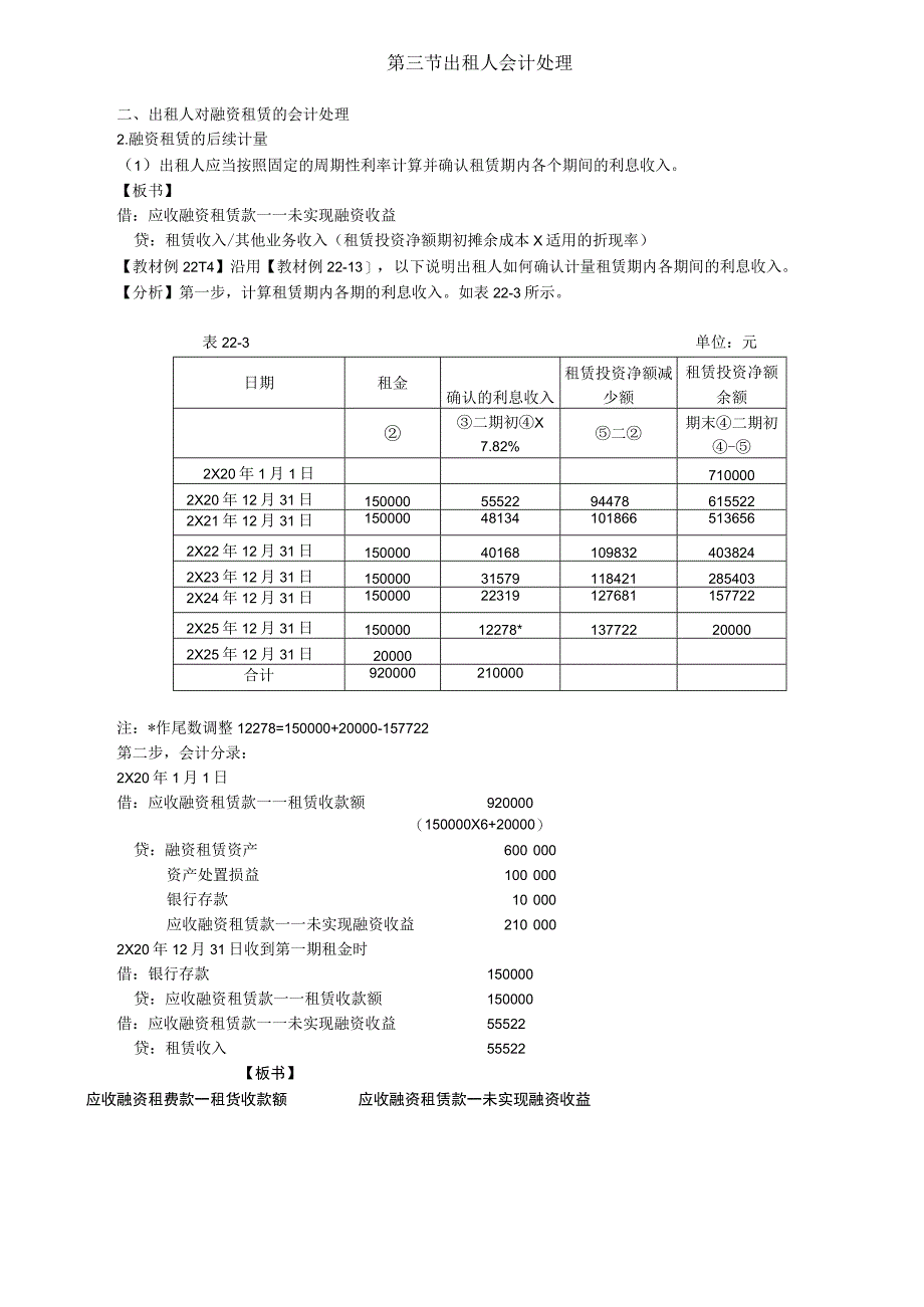 第A138讲_出租人对融资租赁的会计处理2出租人对经营租赁的会计处理.docx_第1页