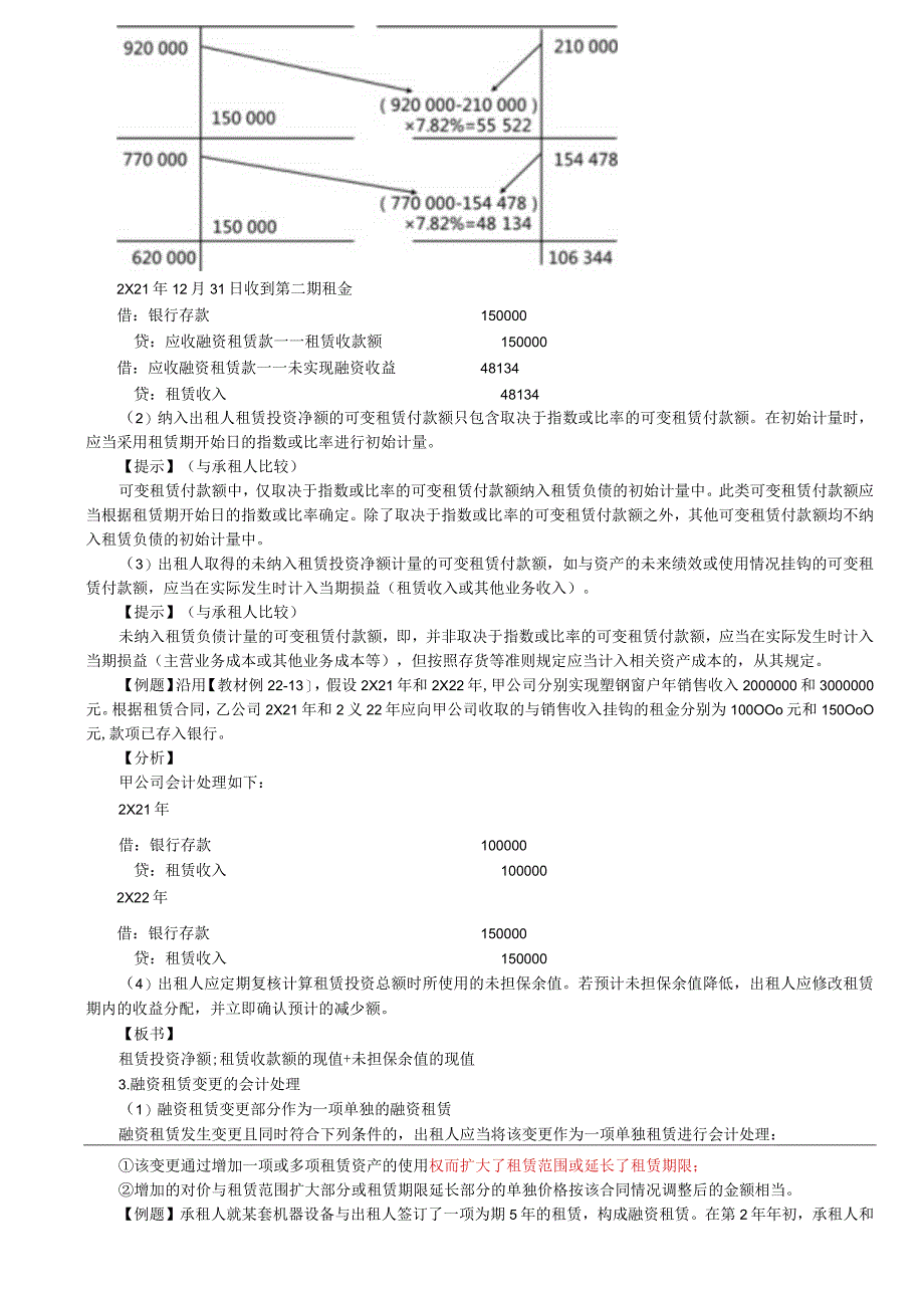 第A138讲_出租人对融资租赁的会计处理2出租人对经营租赁的会计处理.docx_第2页