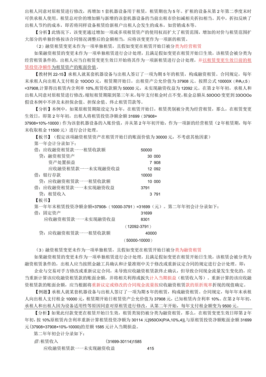 第A138讲_出租人对融资租赁的会计处理2出租人对经营租赁的会计处理.docx_第3页