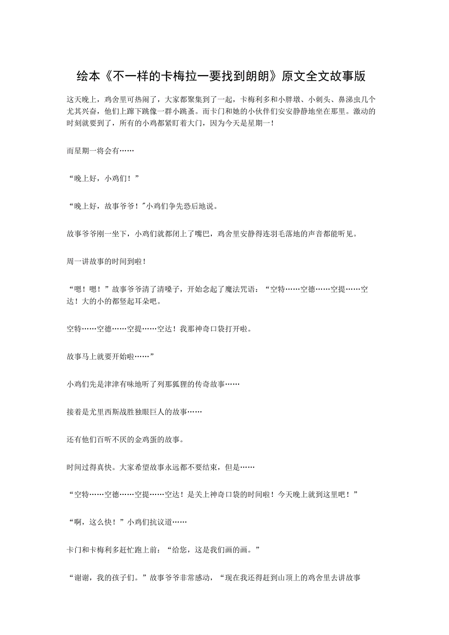 绘本不一样的卡梅拉—要找到朗朗原文全文故事版.docx_第1页