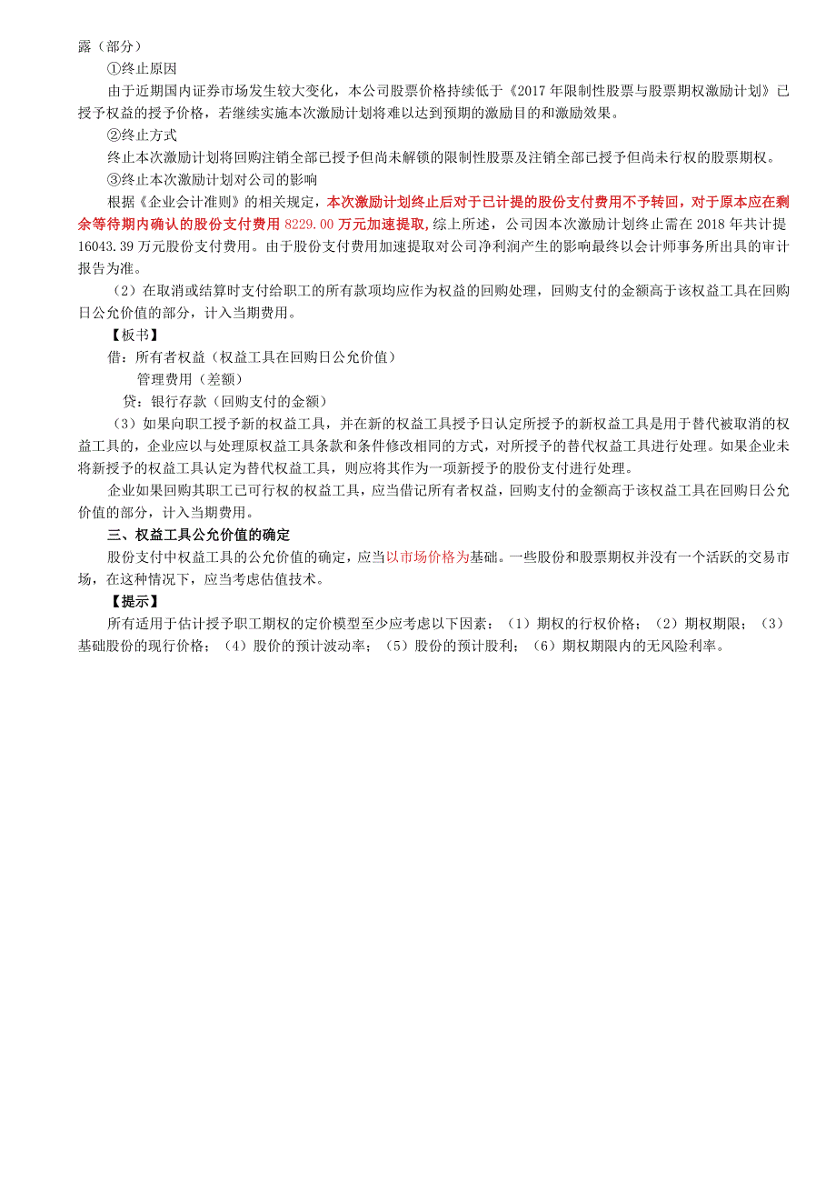 第64讲_可行权条件的种类处理和修改2权益工具公允价值的确定.docx_第2页