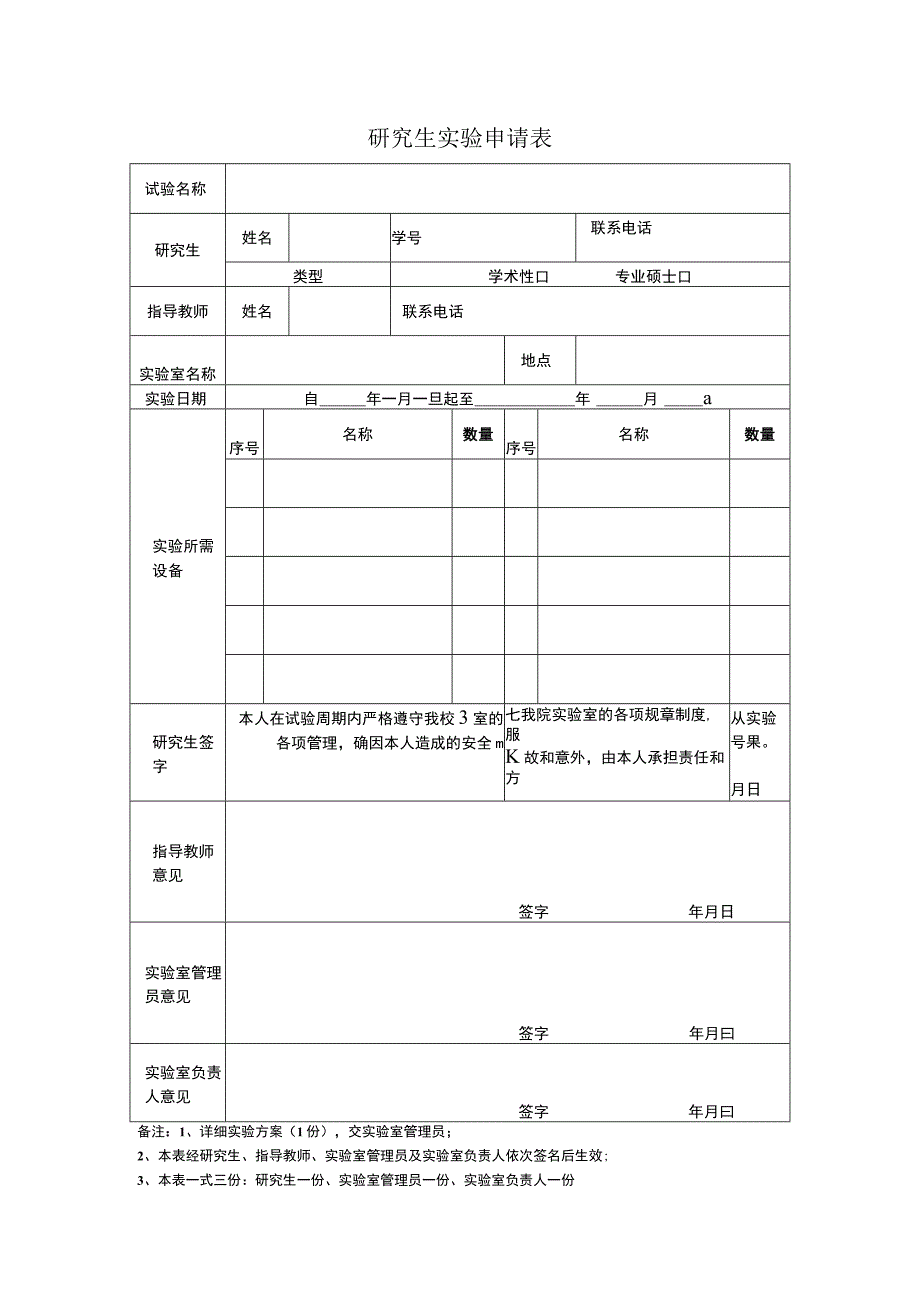 研究生实验申请表.docx_第1页